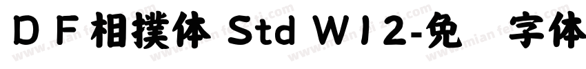 ＤＦ相撲体 Std W12字体转换